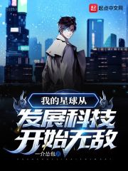 我的星球從發展科技開始無敵