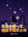 開局中獎一億，我成了資本大佬