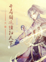 大秦：開局國運(yùn)橫掃天下