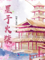 星予火柴