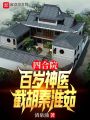 四合院：百歲神醫(yī)，截胡秦淮茹
