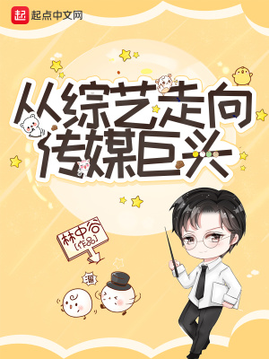從綜藝走向傳媒巨頭