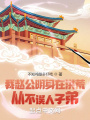 我趙公明身在洪荒，從不誤人子弟