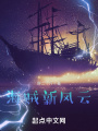 海賊之新風(fēng)云