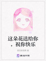 這朵花送給你，祝你快樂