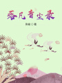 落凡音塵錄