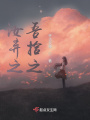 汝棄之吾拾之