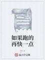 如果跑的再快一點(diǎn)