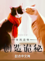 全民造物：創(chuàng)造詭秘