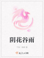 陰花谷雨