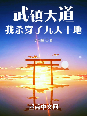 武鎮大道，我殺穿了九天十地