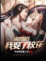 離婚后,，我娶了?；?>
                    </a>
                </div>
                <div   id=