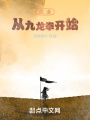 武道從九龍拳開(kāi)始