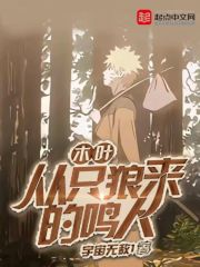 木葉：從只狼來(lái)的鳴人