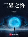 三界前传之从俗世出发
