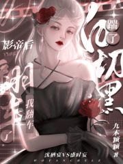 踹了白切黑影帝后，我翻車了