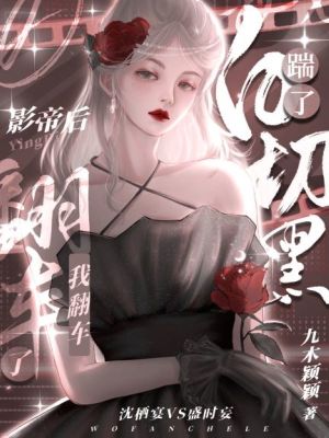 踹了白切黑影帝后，我翻車了