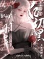 踹了白切黑影帝后，我翻車了