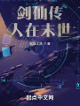 劍仙傳人在末世