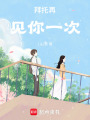 拜托，再見你一次