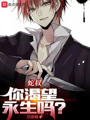 木葉：蛇叔，你渴望永生嗎？