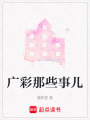 廣彩那些事兒