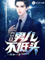 拳王：男兒不低頭