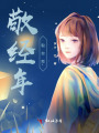 敬經(jīng)年，敬你我