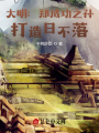 大明：鄭成功之孫，打造日不落