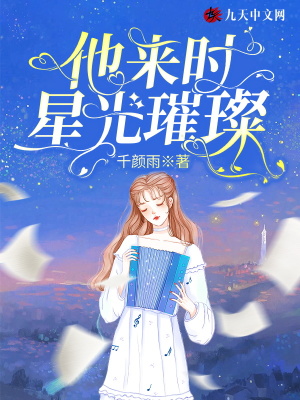 他來時，星光璀璨