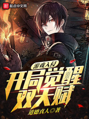 游戲入侵：開局覺醒雙天賦！