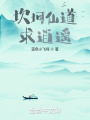 坎坷仙道求逍遙