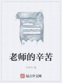 老師的辛苦
