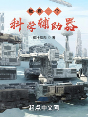 我有一個科學輔助器