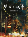 夢(mèng)中，城市