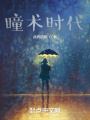 超瞳時(shí)代