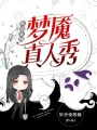 歡迎來到夢魘真人秀