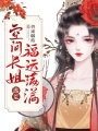 逃荒：空間長姐福運滿滿