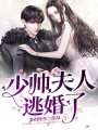 少帥，夫人逃婚了