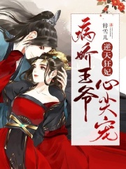 逆天狂妃，病嬌王爺心尖寵