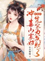 分家后沖喜小寡婦憑實力發財了