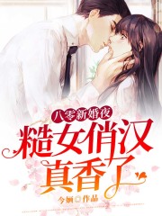 八零新婚夜，糙女俏漢真香了