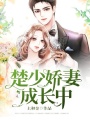 楚少嬌妻成長(zhǎng)中