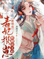 新婚夜，毒妃攜崽掀翻戾王府