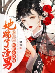 重生后她踹了渣男驚艷全京城