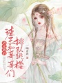 虐完我后，渣王和哥哥們排隊跳樓