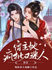 快穿：宿主她瘋批又迷人