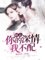 顧總，你的深情我不配
