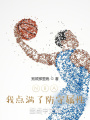 NBA：我點(diǎn)滿了防守屬性