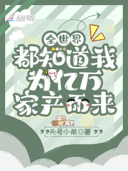 全世界都知道我為億萬家產而來